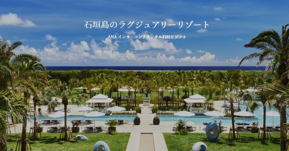 ANAインターコンチネンタル石垣リゾート